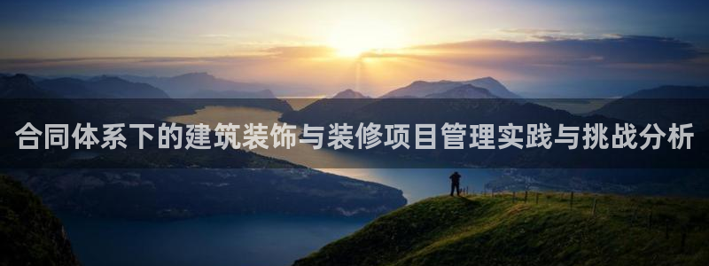 新航娱乐有限公司：合同体系下的建筑装饰与装修项目管理实践与挑
