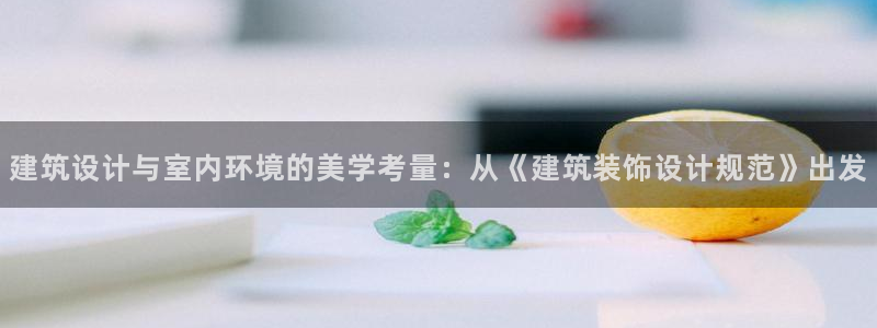 新航面试娱乐：建筑设计与室内环境的美学考量：从《建筑装饰设计