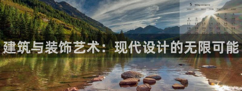 新航娱乐扣款：建筑与装饰艺术：现代设计的无限可能